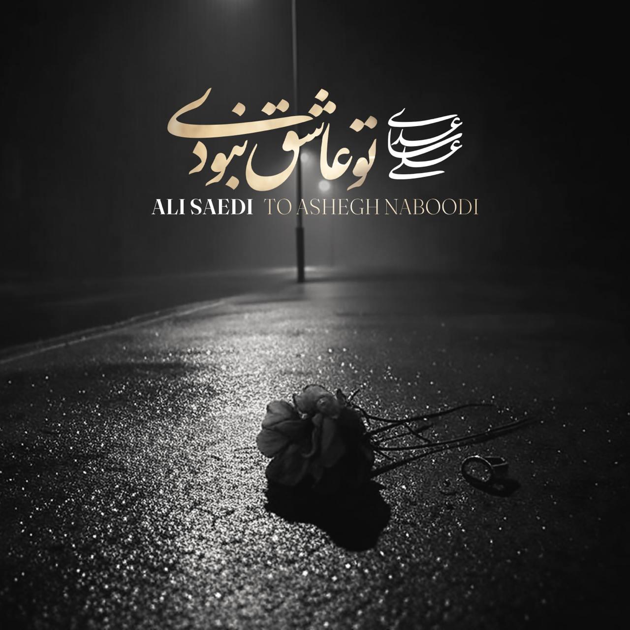 علی ساعدی - تو عاشق نبودی