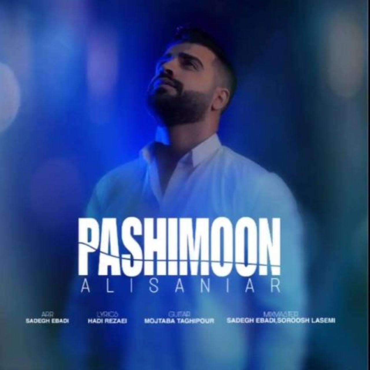 علی سانیار - پشیمون