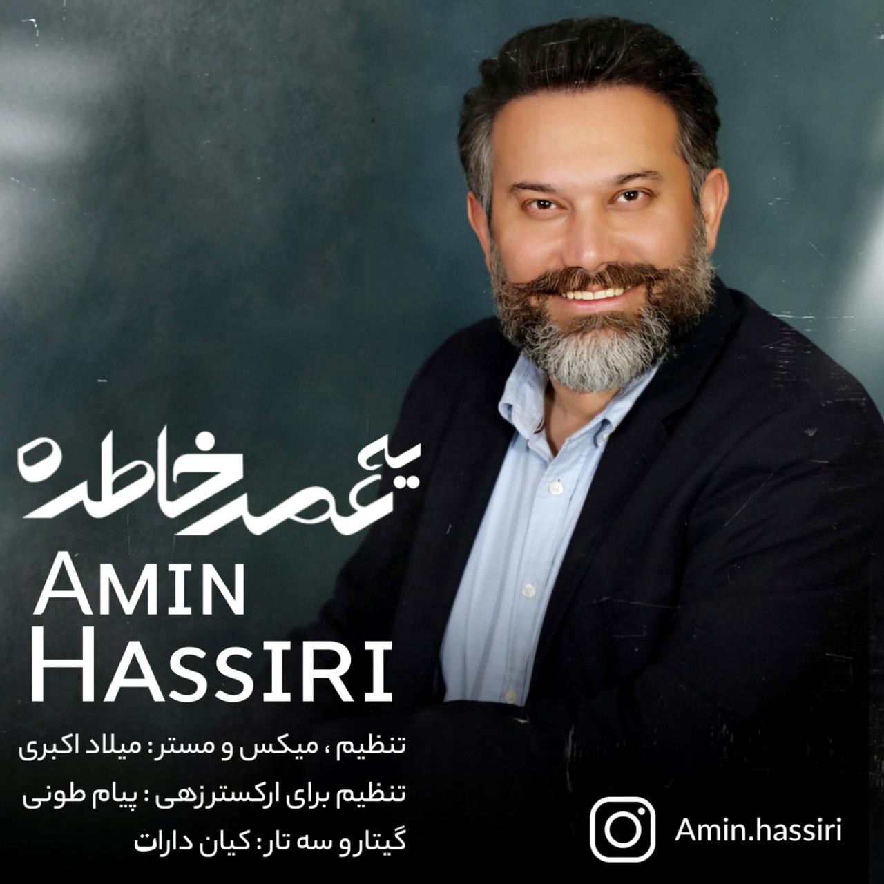 امین حصیری - یه عمر خاطره