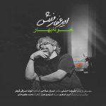 امیر غفارمنش خونه بهار (دکلمه)