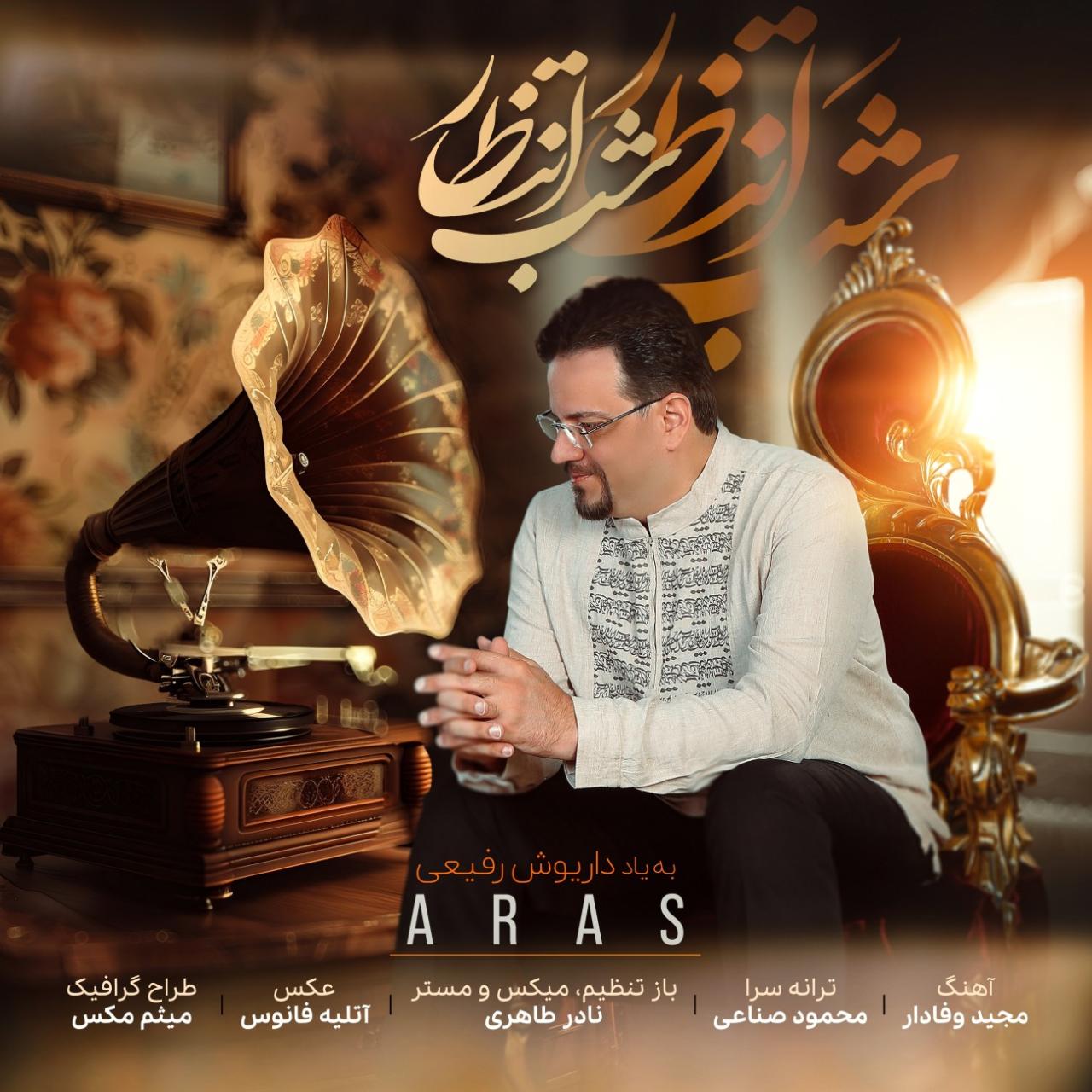 ارس - شب انتظار