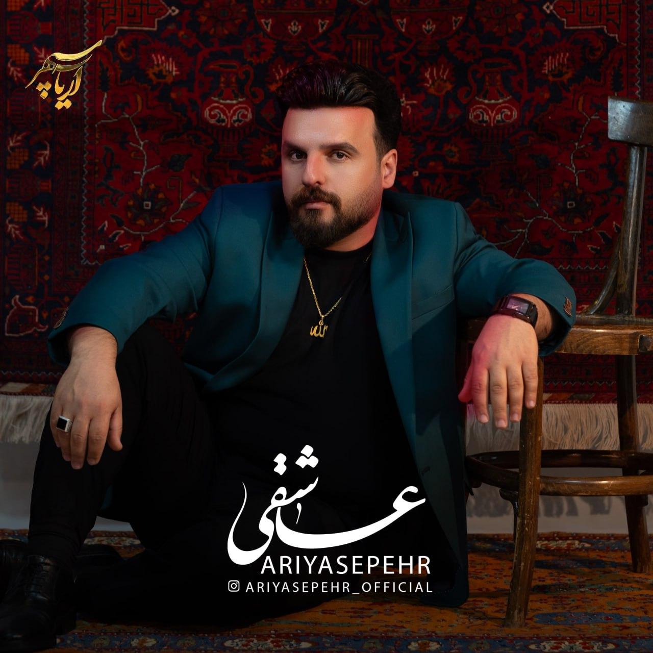 آریا سپهر - عاشقی