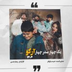 آرکو یک چهار صفر چهار