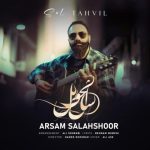 آرسام سلحشور سال تحویل