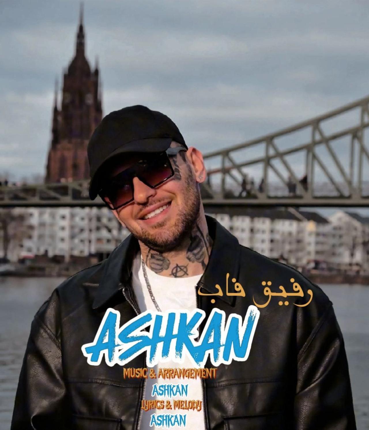 اشکان - رفیق فاب
