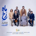 آوای زند رخ ماه