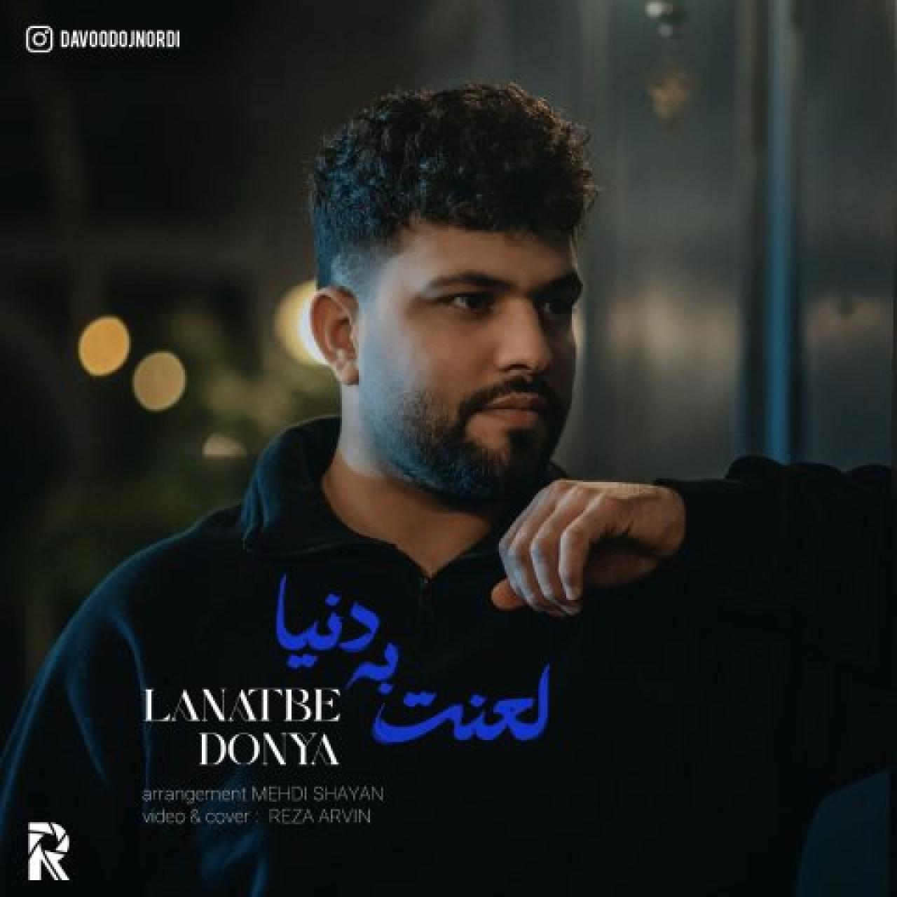 داوود اجنوردی - لعنت به دنیا