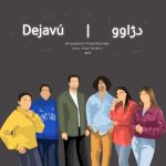 دژاوو دژاوو