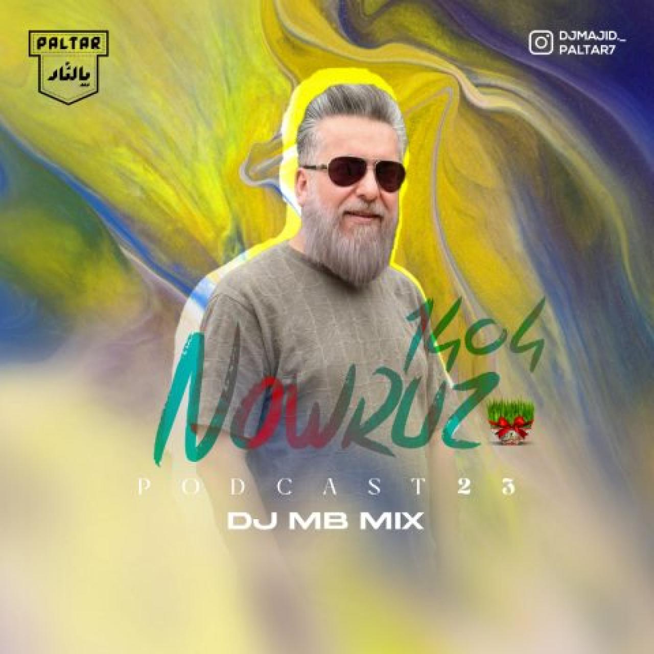 دی جی ام بی - پادکست 23 نوروز 1404