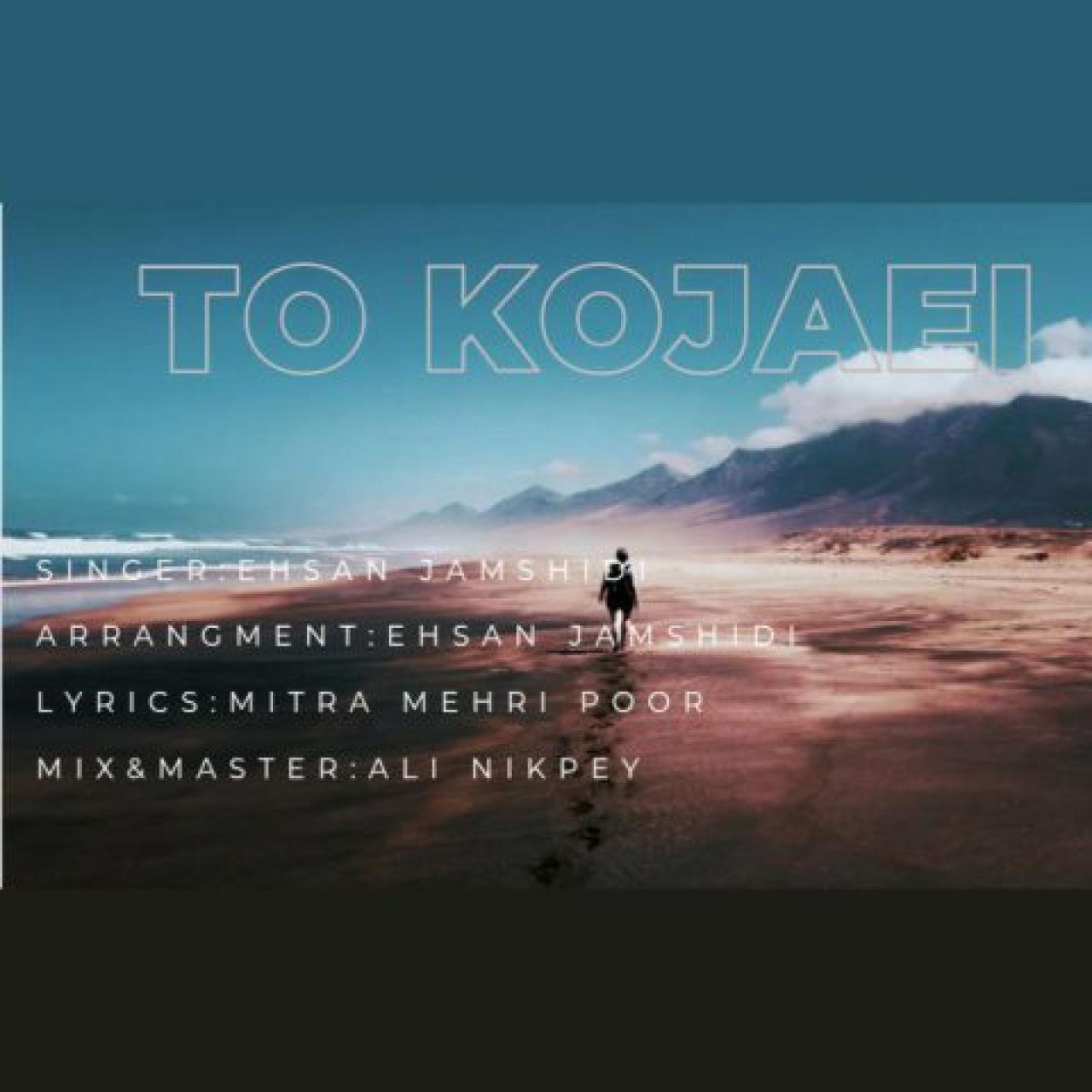 احسان جمشیدی - تو کجایی