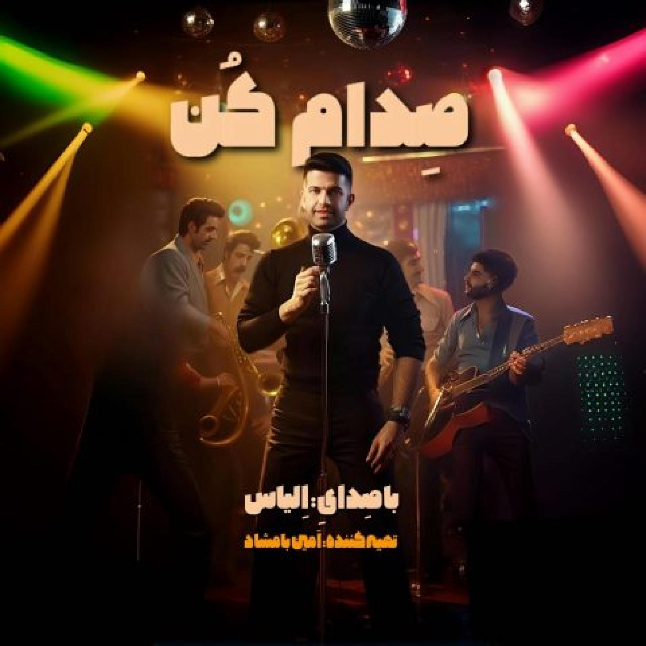 الیاس - صدام کن