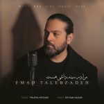 عماد طااب زاده مرا در سینه داغی هست