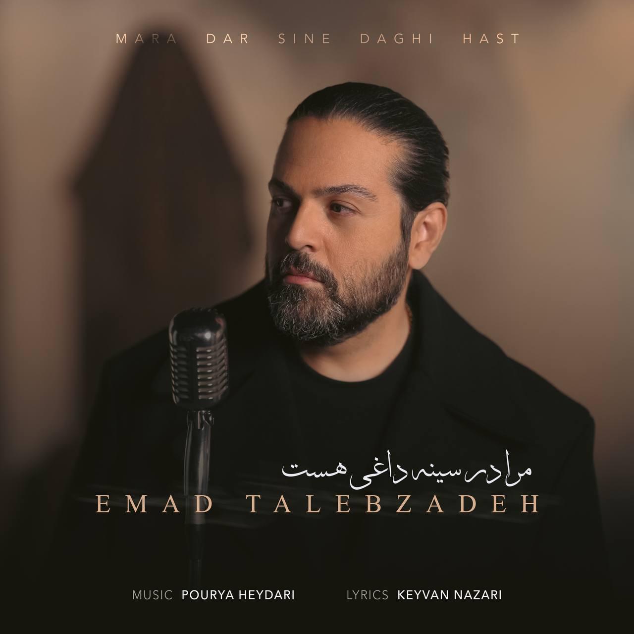 عماد طااب زاده - مرا در سینه داغی هست
