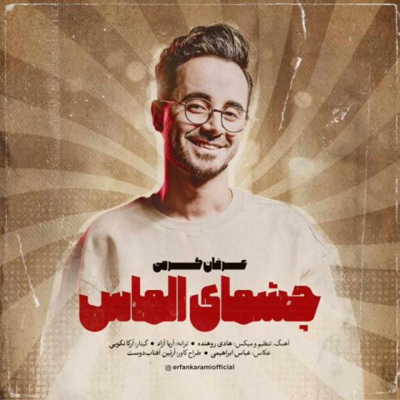 عرفان کرمی - چشمای الماس