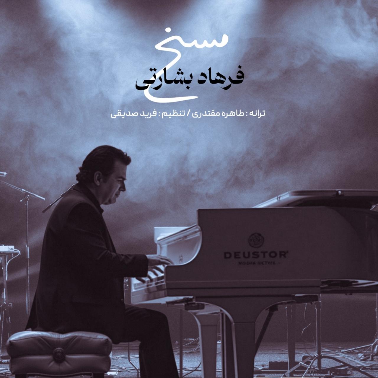 فرهاد بشارتی - مسخ