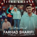فرهاد شریفی تیتر خبر