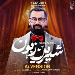 فرشید فرح بخش شیرین زبون (هوش مصنوعی)