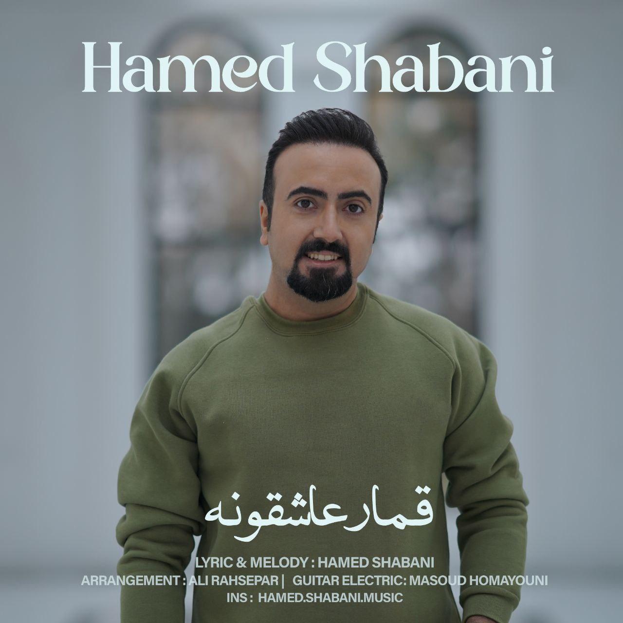 حامد شعبانی - قمار عاشقونه