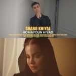 همایون هیواد شب و خیال
