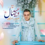 حسین صالحی عید وصال