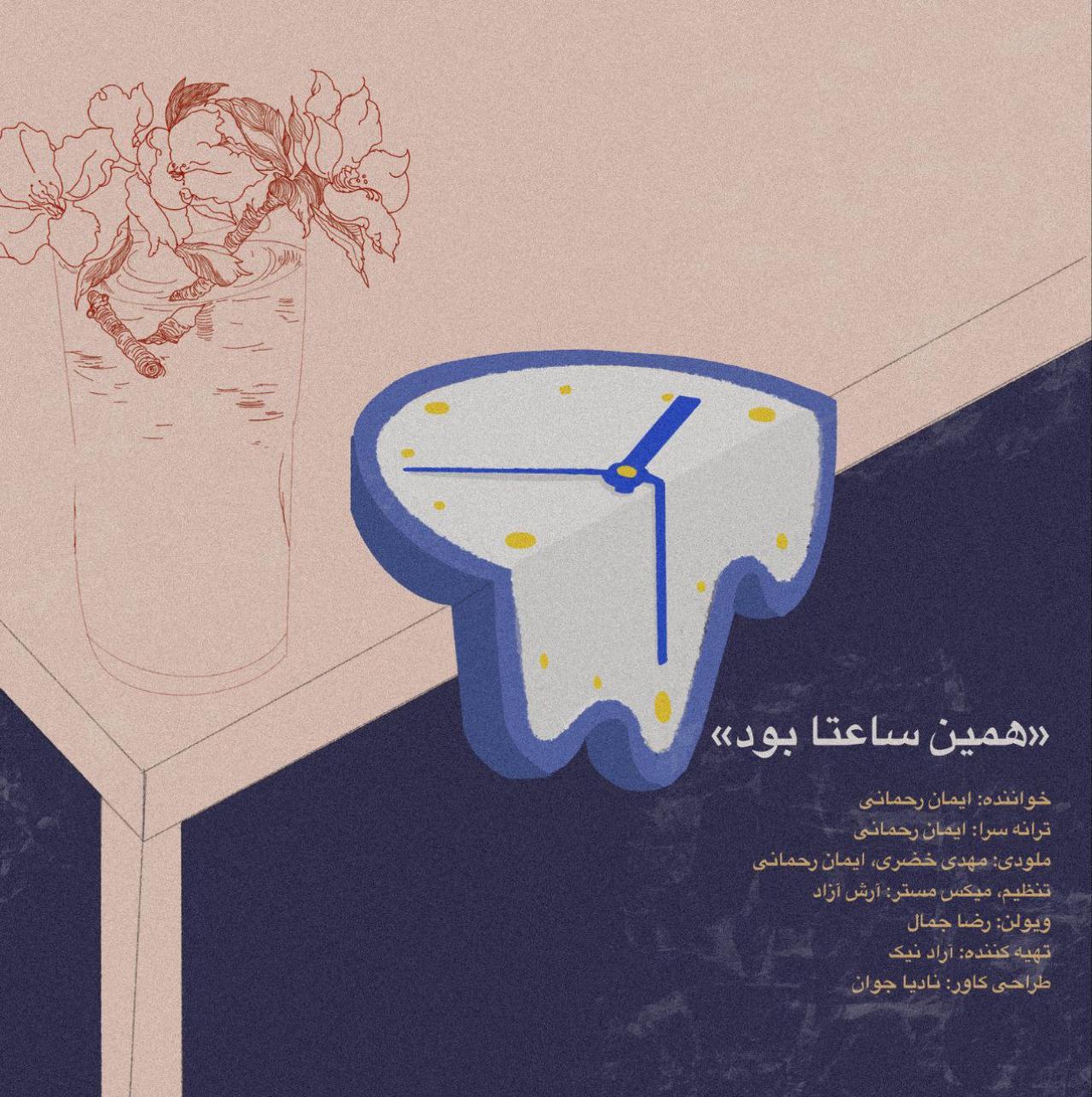 ایمان رحمانی - همین ساعتا بود