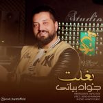 جواد بیاتی بغلت