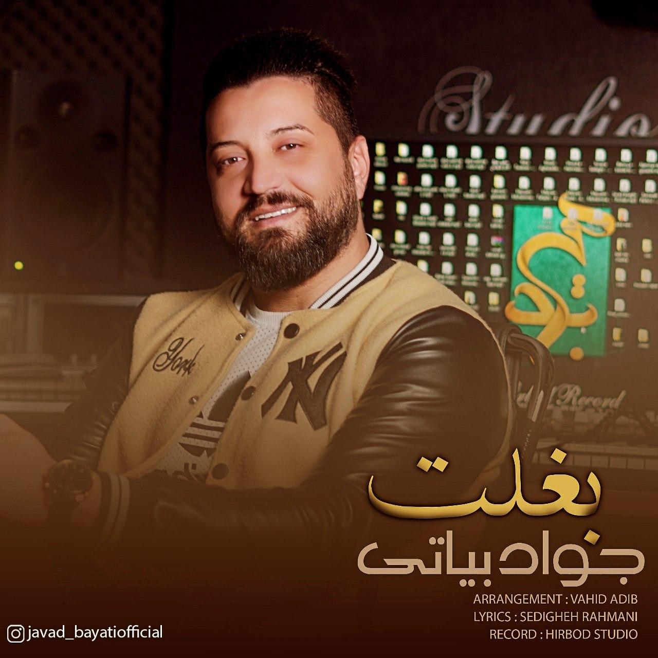 جواد بیاتی - بغلت