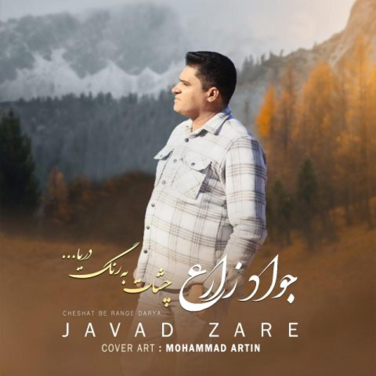 جواد زارع - چشات