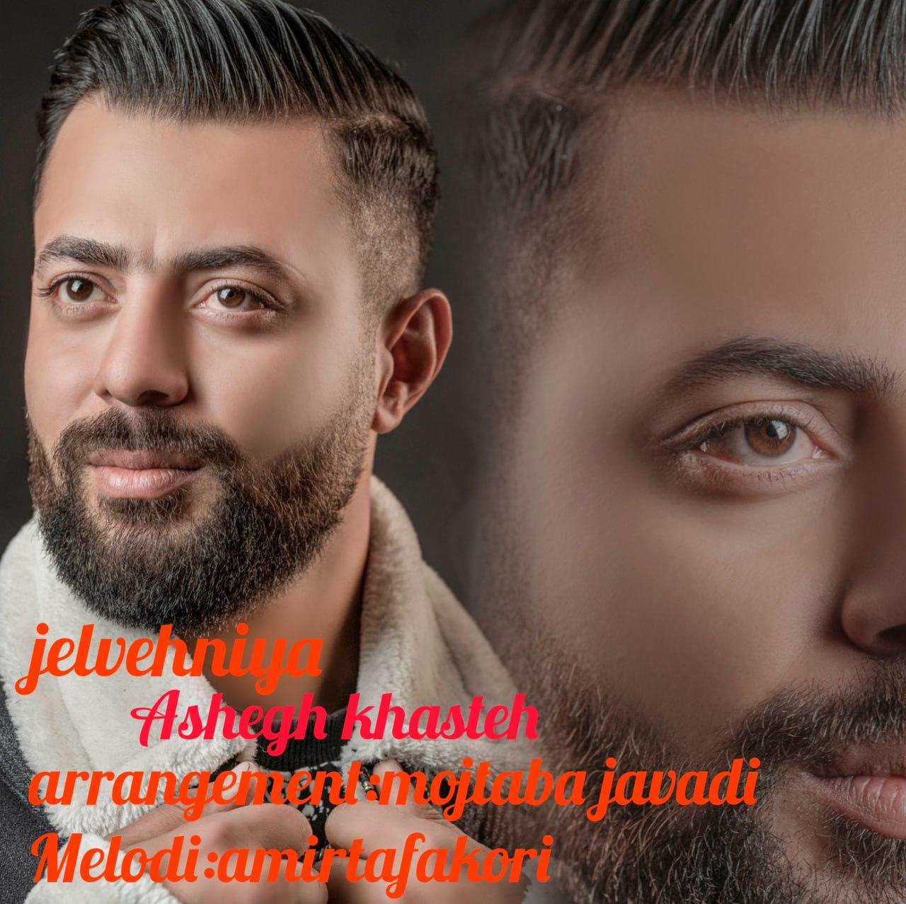 ابوالفضل جلوه نیا - عاشق خسته