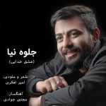 جلوه نیا عشق خدایی