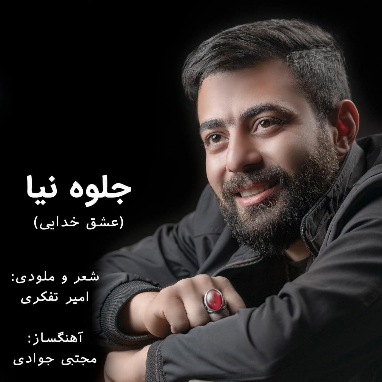 جلوه نیا - عشق خدایی