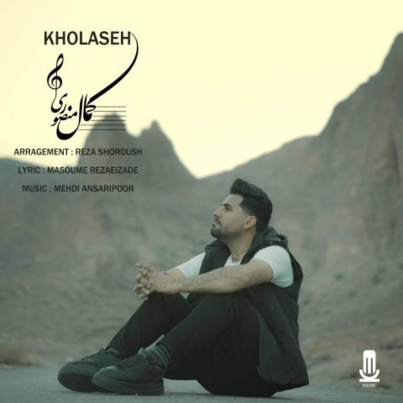 کمال منصوری - خلاصه