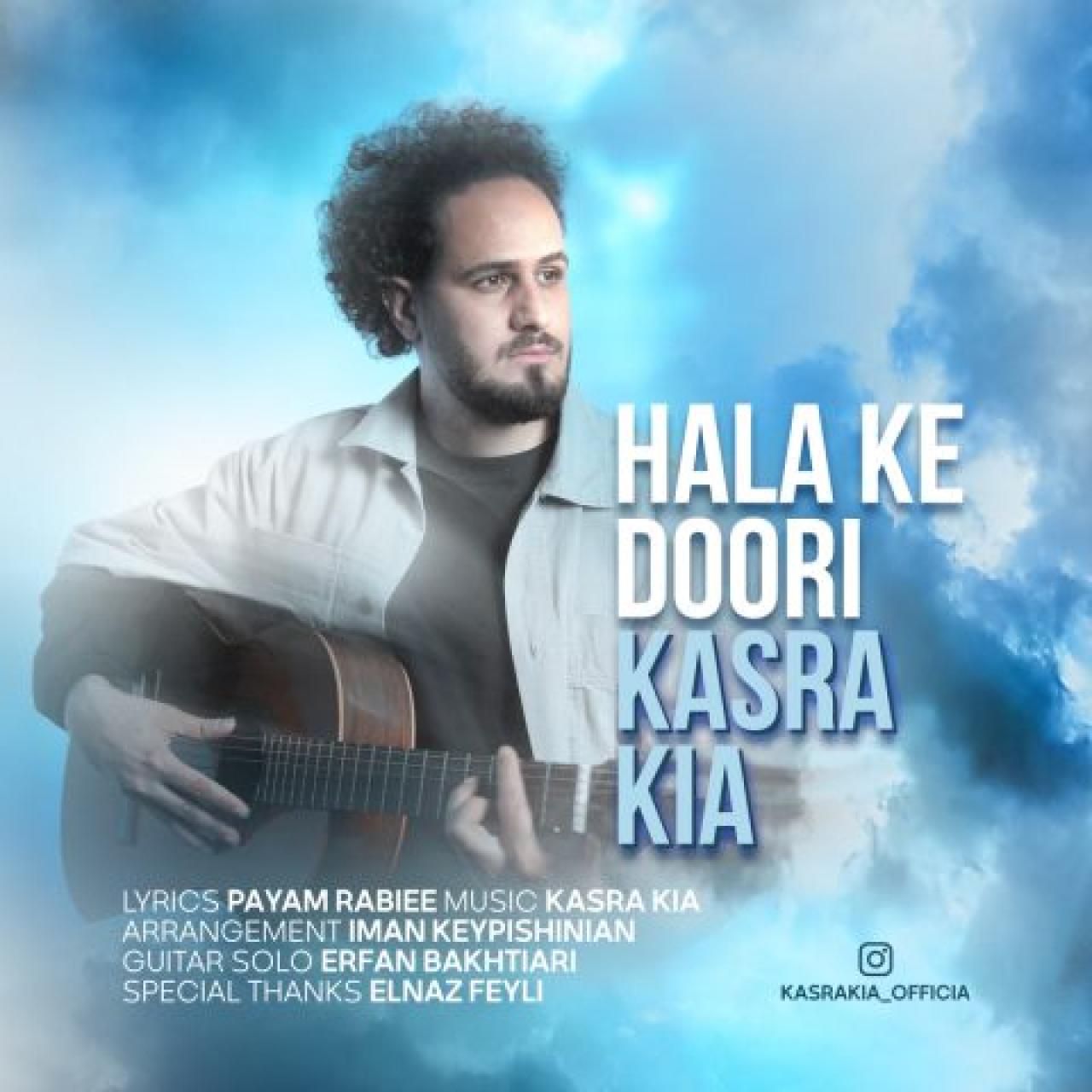 کسرا کیا - حالا که دوری