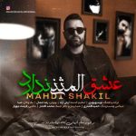 مهدی شکیل عشق المثنی ندارد