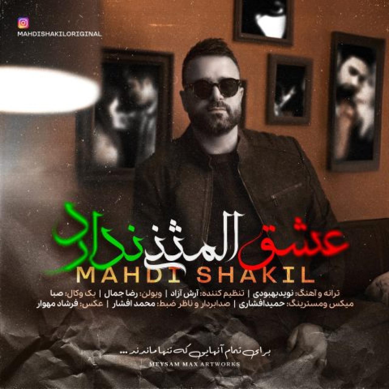 مهدی شکیل - عشق المثنی ندارد