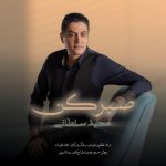 مجید سلطانی صبر کن