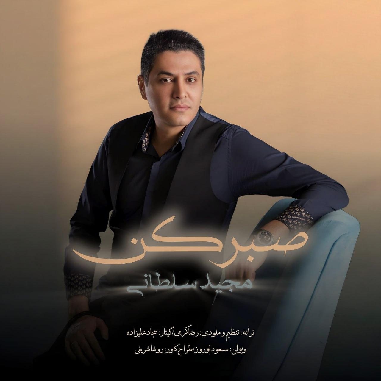 مجید سلطانی - صبر کن