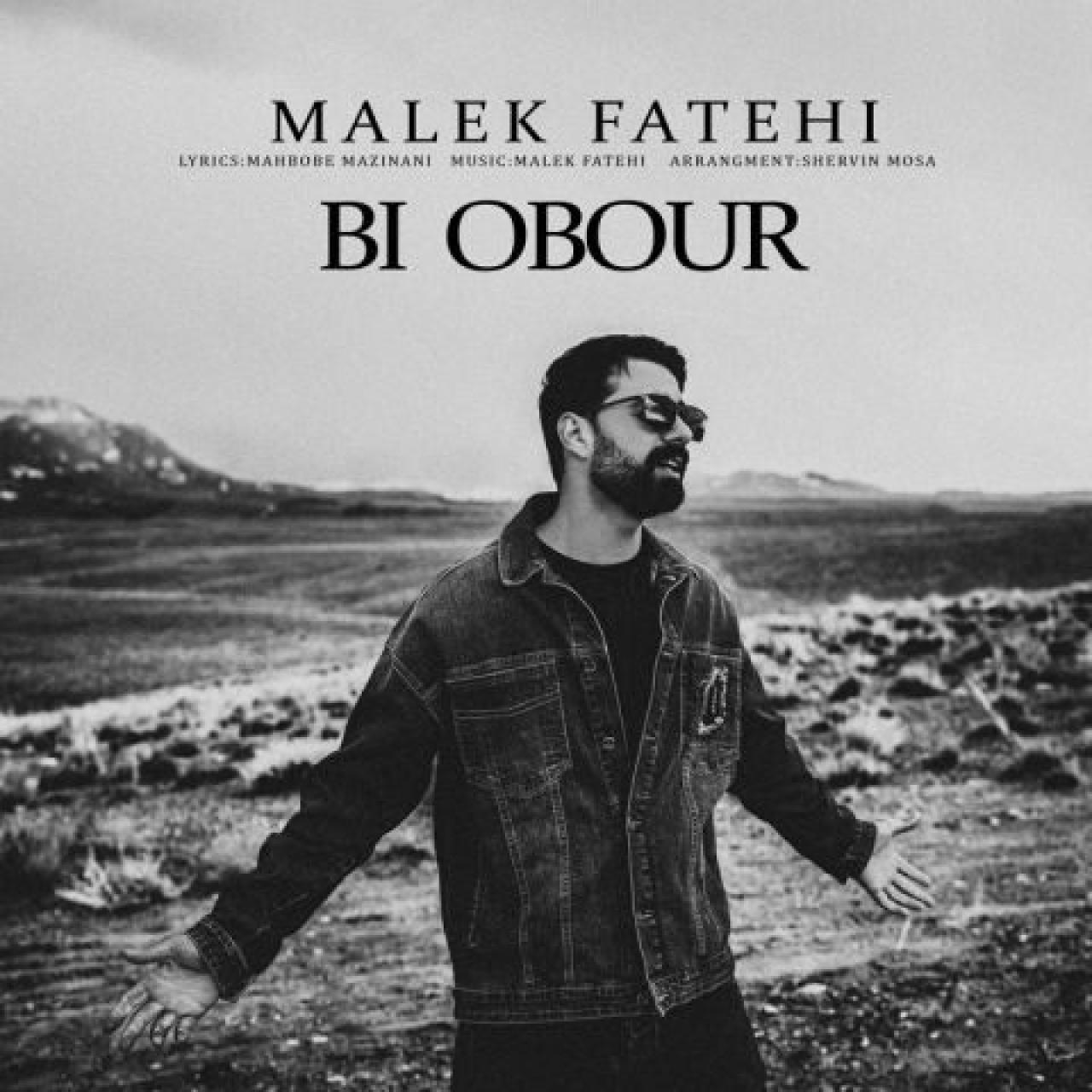 مالک فاتحی - بی عبور