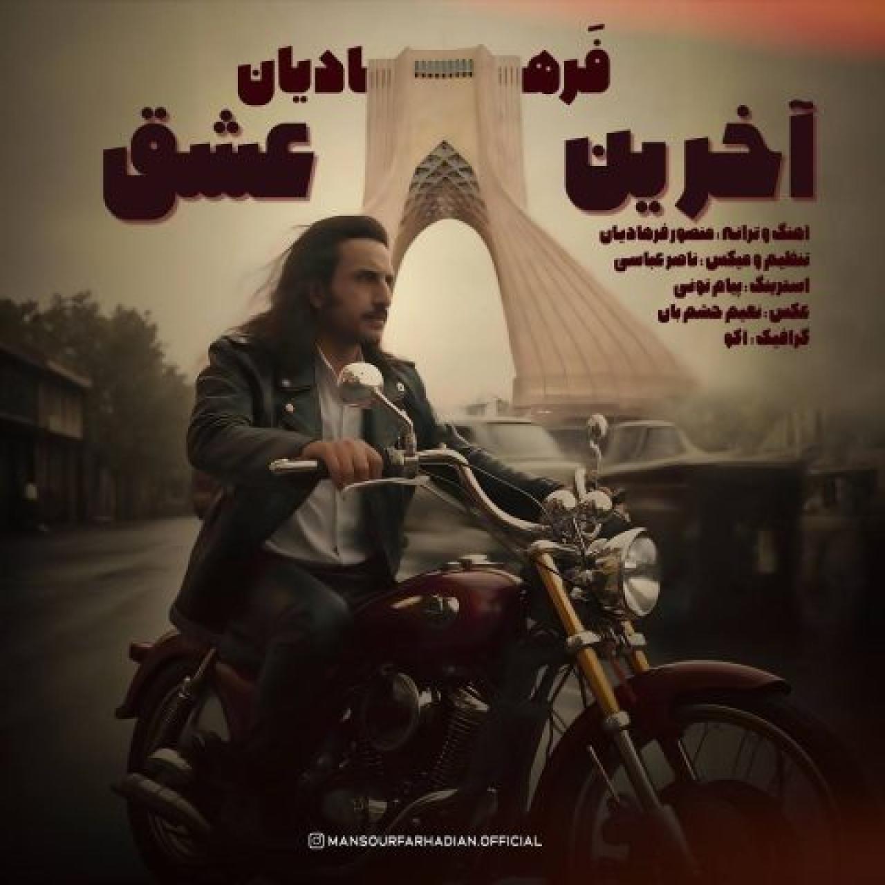 منصور فرهادیان - آخرین عشق