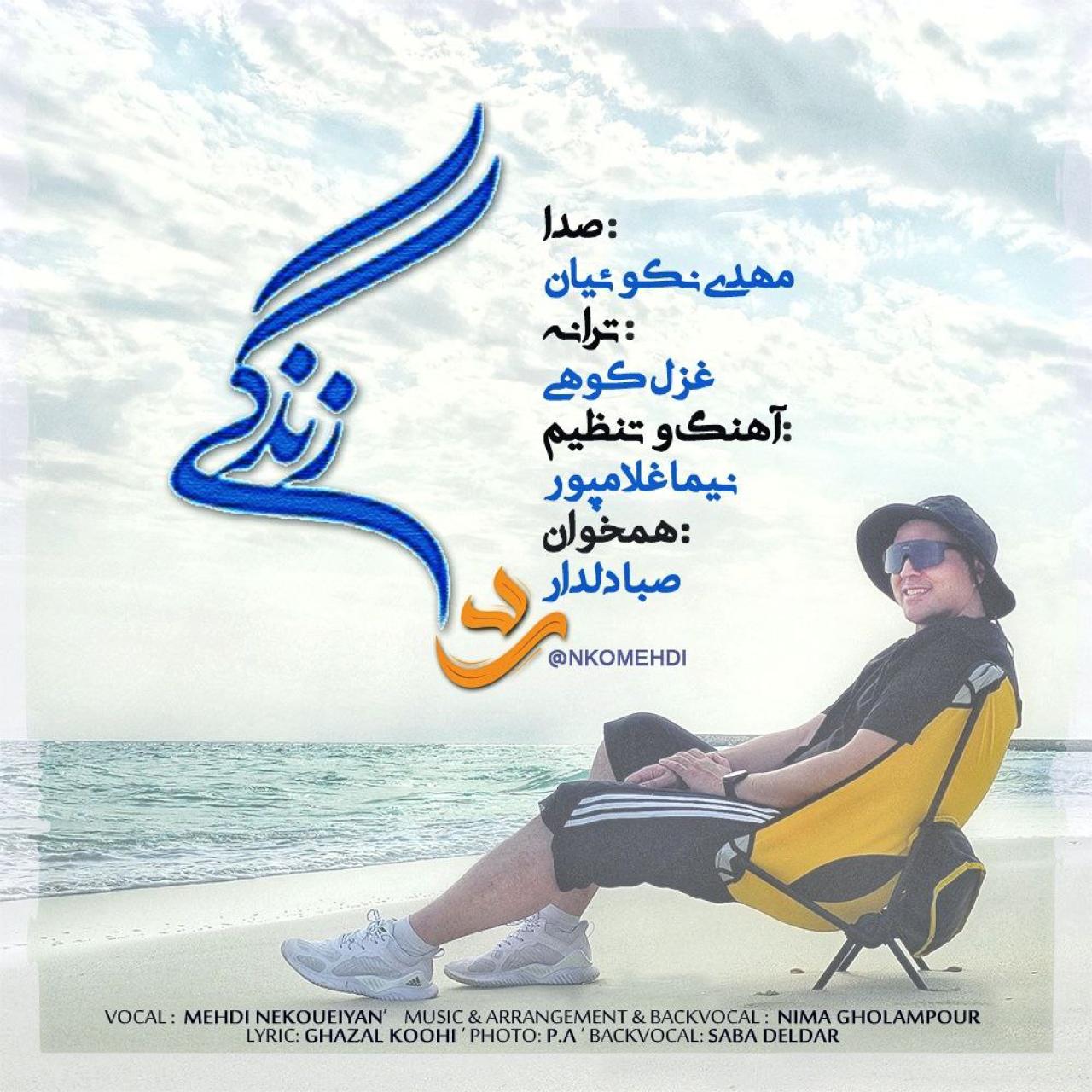 مهدی نکوییان - رد زندگی