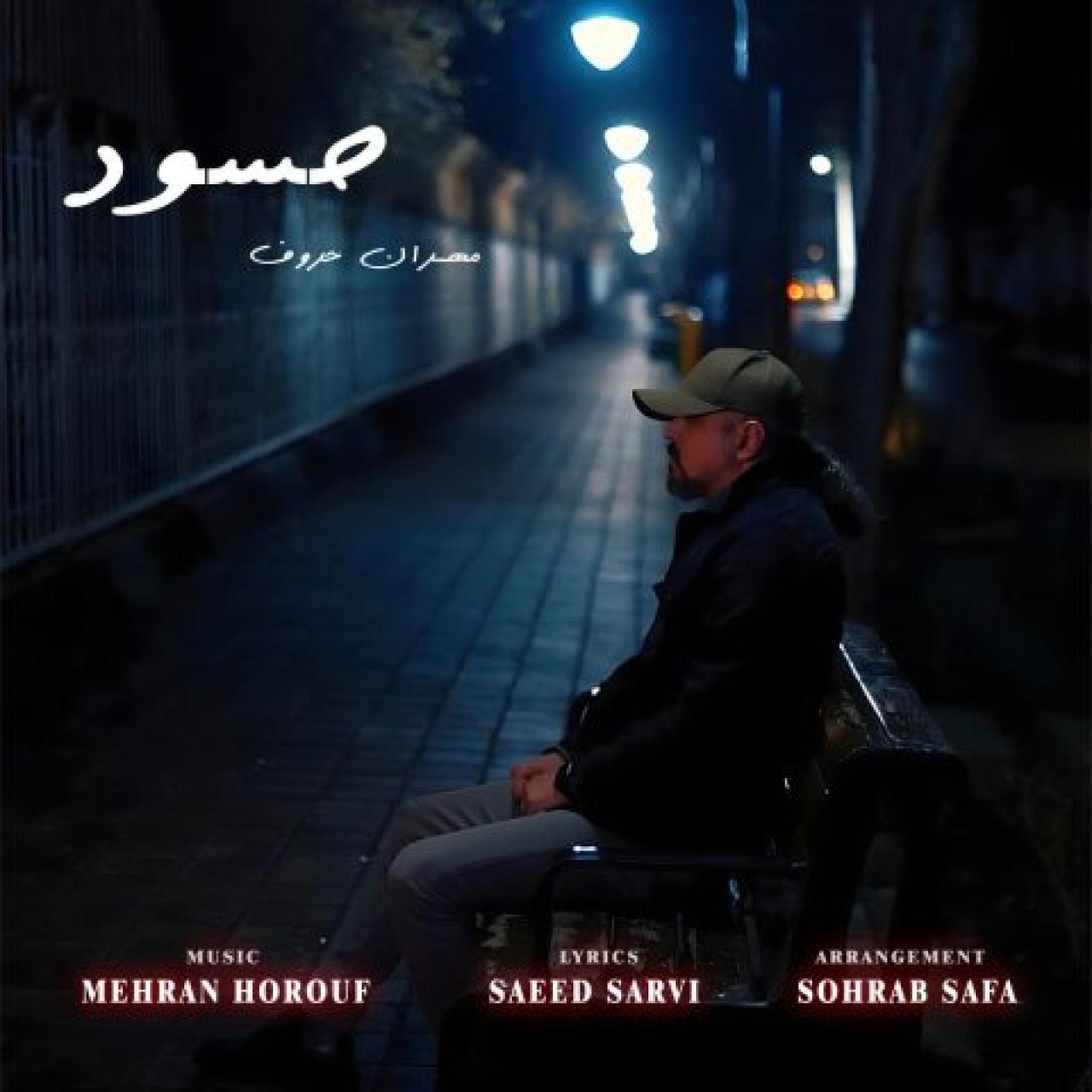 مهران حروف - حسود