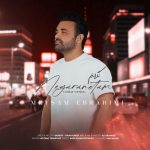 میثم ابراهیمی نگرانتم (گیتار ورژن)