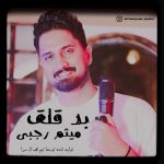میثم رجبی بد قلق
