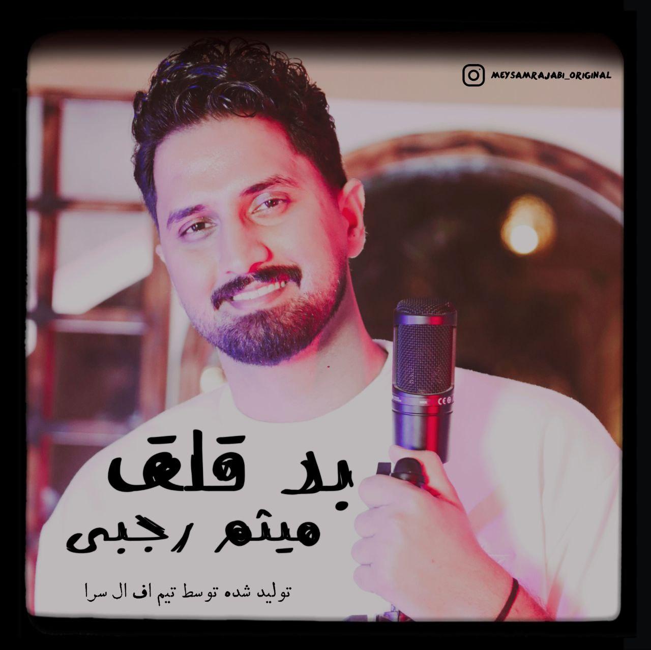 میثم رجبی - بد قلق