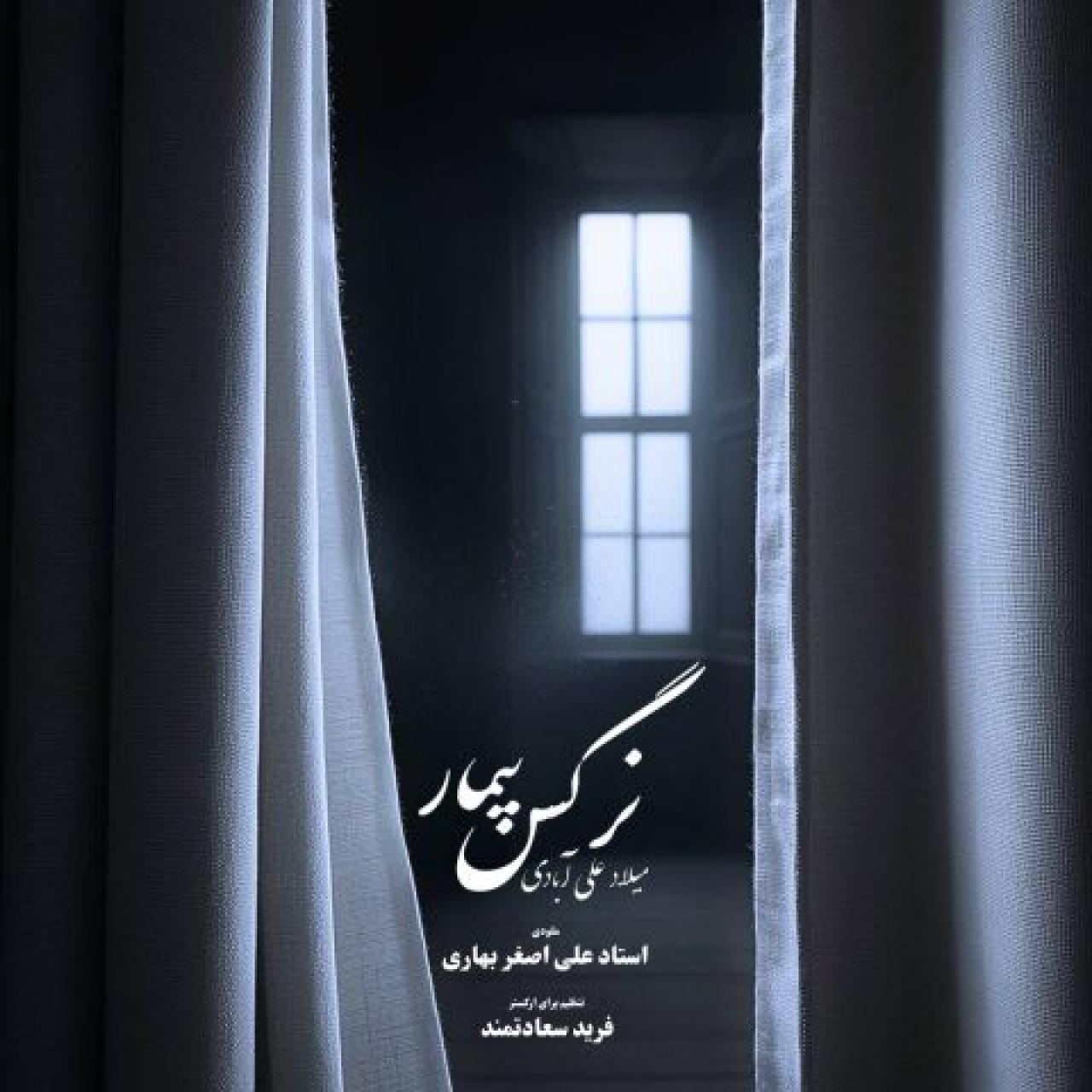 میلاد علی آبادی - نرگس بیمار