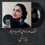مینا مینیاتور پاشنه آشیل