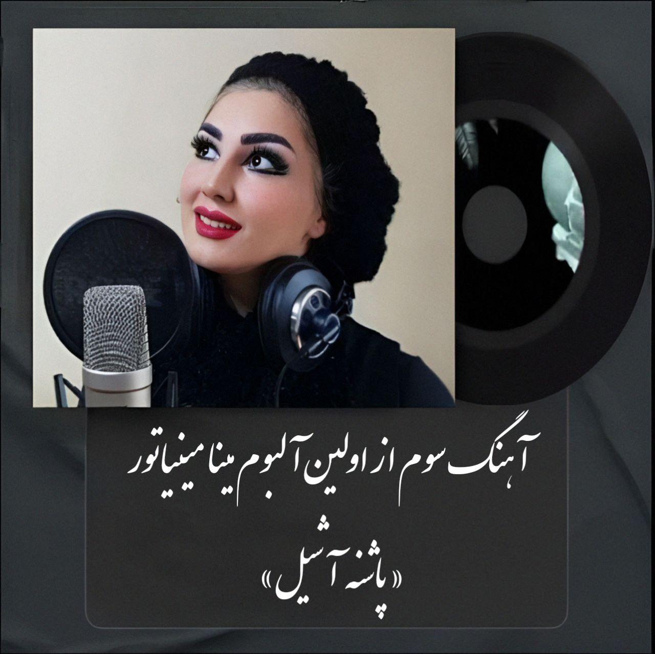 مینا مینیاتور - پاشنه آشیل