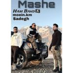 صادق و معین کی ام ماشه