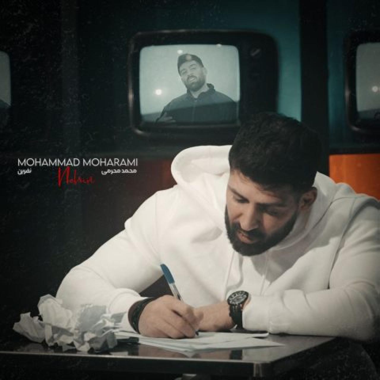 محمد محرمی - نفرین