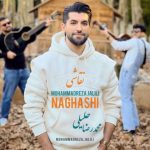 محمدرضا جلیلی نقاشی